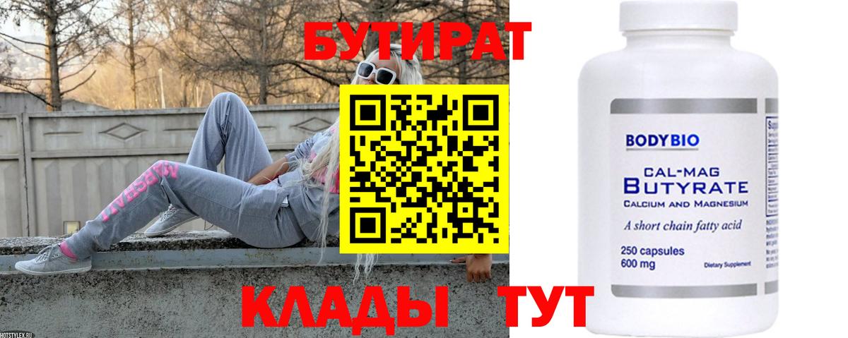 БУТИРАТ  Вход с VPN  Трёхгорный  БУТИРАТ оксибутират 