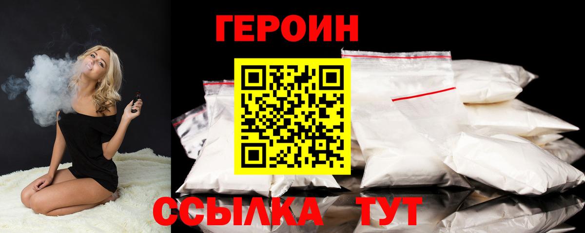 Героин Heroin Трёхгорный